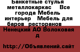 Банкетные стулья, металлокаркас. - Все города Мебель, интерьер » Мебель для баров, ресторанов   . Ненецкий АО,Волоковая д.